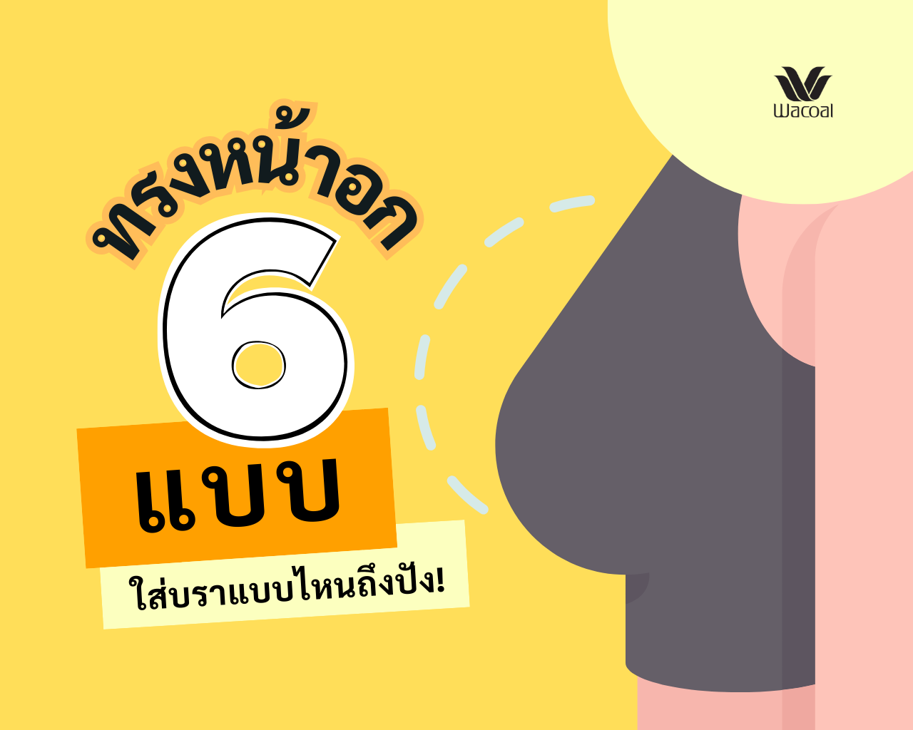 ทรงหน้าอก 6 แบบใส่บราแบบไหนถึงปัง