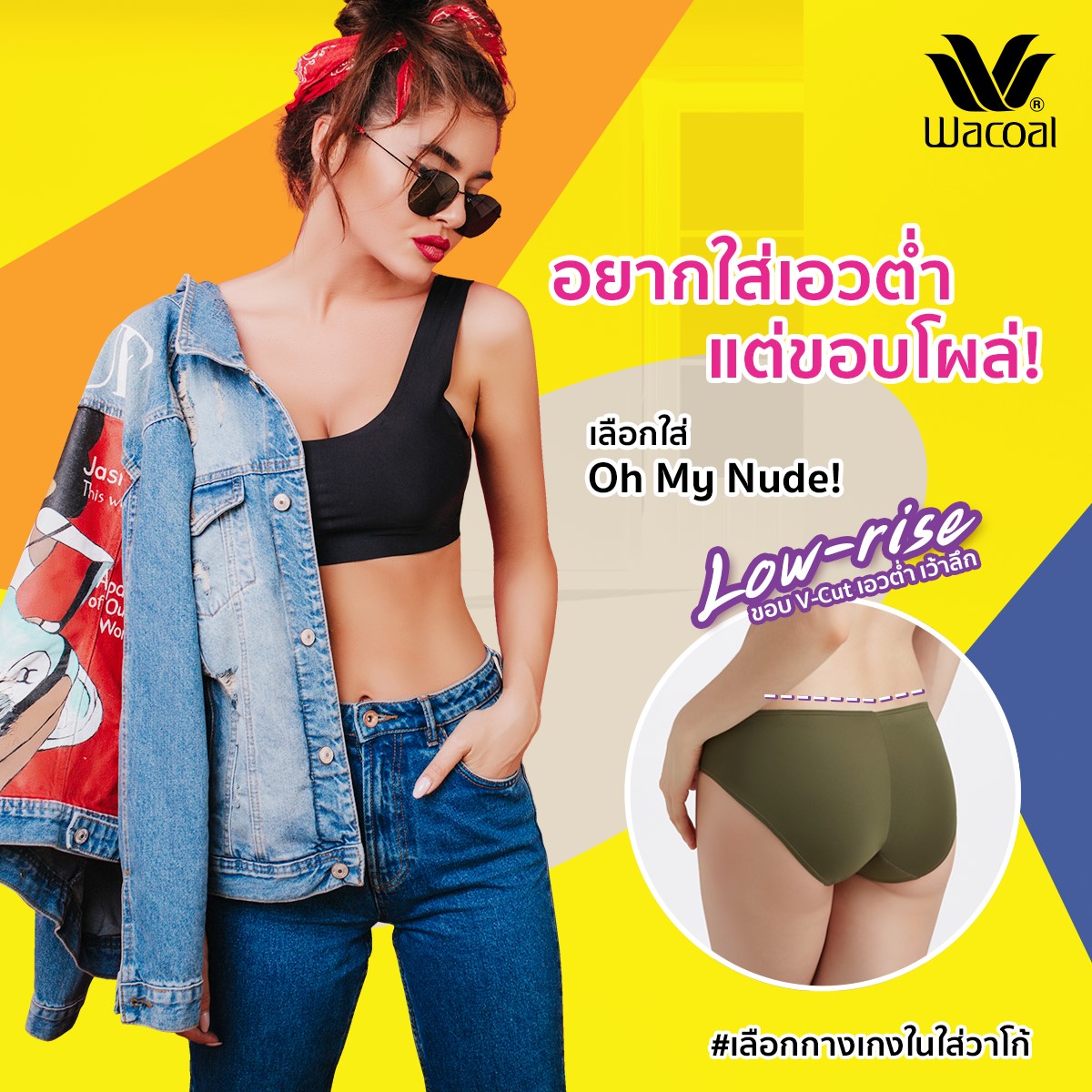 อยากใส่เอวต่ำแต่ขอบโผล่ ทำไง?