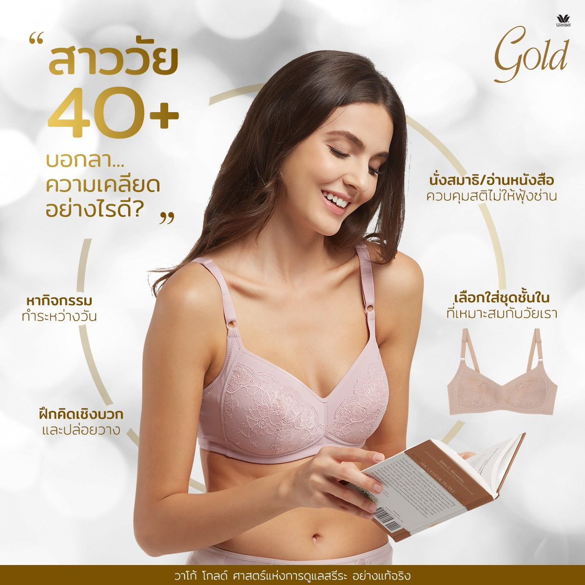 บอกลาความเครียดของสาววัย 40+