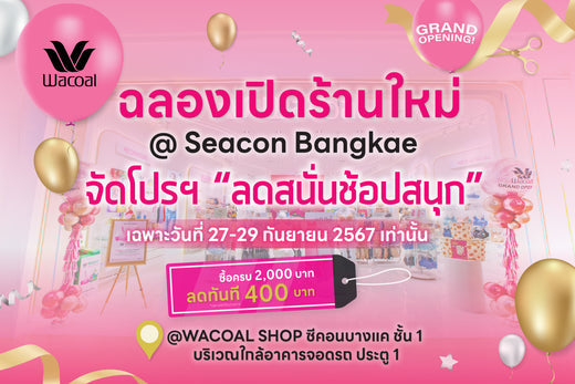 “วาโก้ช็อป” สาขาซีคอนบางแค ฉลองเปิดร้านจัดโปรฯ “ลดสนั่นช้อปสนุก”