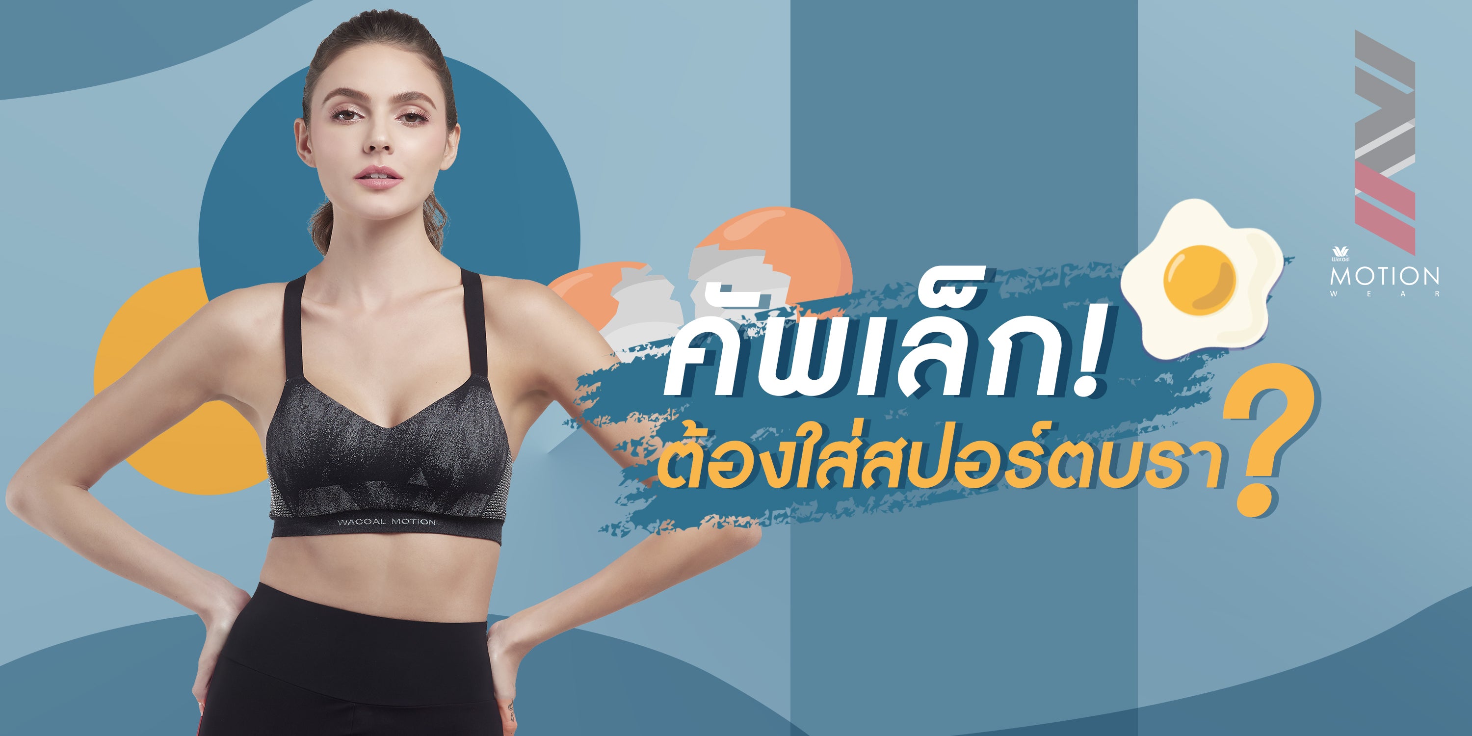 คัพเล็ก ต้องใส่สปอร์ตบรา ด้วยหรอ ???