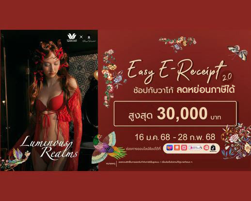 วาโก้ ร่วมโครงการ "Easy E-receipt” 2.0 ช้อปชุดชั้นในคุณภาพดีจากวาโก้ ต้อนรับปีใหม่