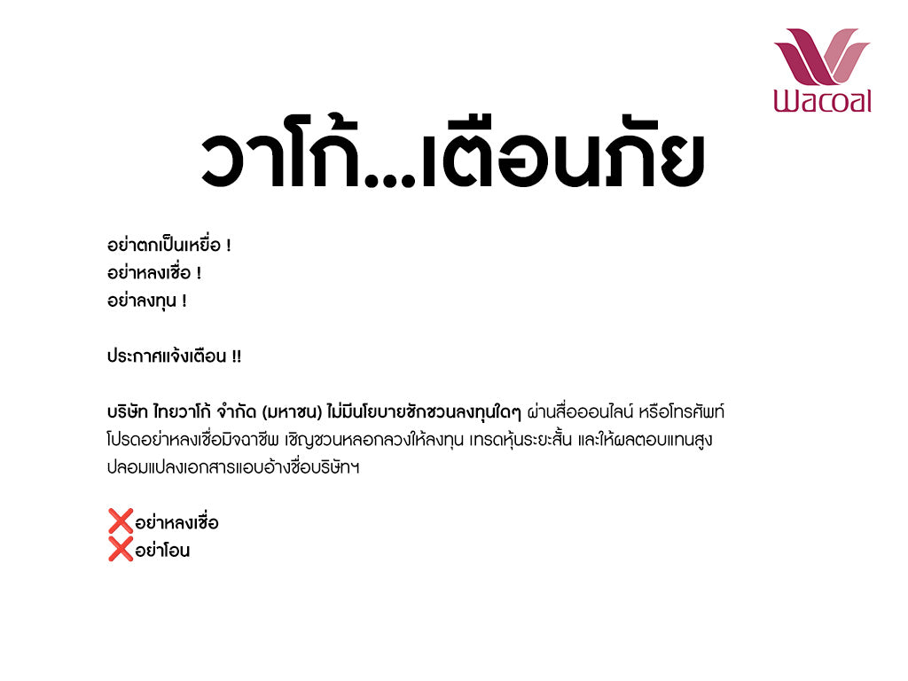 วาโก้...เตือนภัย อย่าตกเป็นเหยื่อ ! อย่าหลงเชื่อ ! อย่าลงทุน !