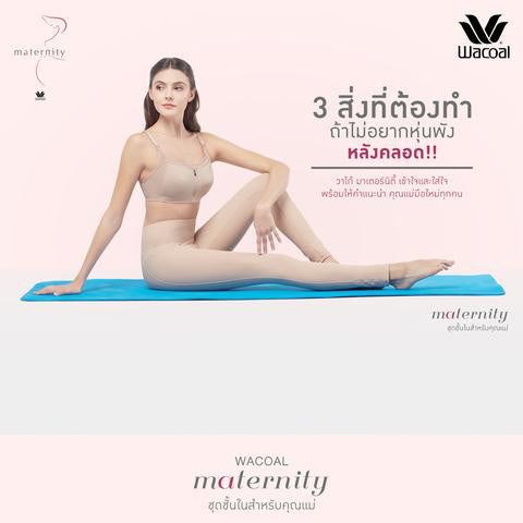 3 สิ่งที่ต้องทำ ถ้าไม่อยากหุ่นพัง หลังคลอด!!