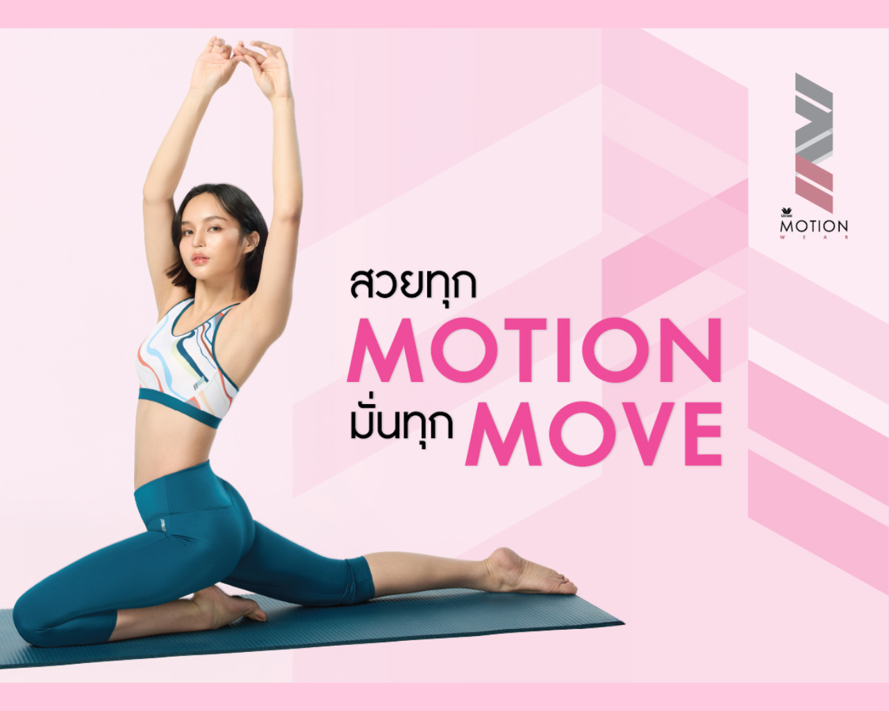 Wacoal Motion Wear คอลเลกชันใหม่ “ลวดลายสายน้ำ” ชุดออกกำลังกายดีไซน์เฉพาะตัว สำหรับผู้หญิงที่ทั้งสวย สดใส และเต็มไปด้วยพลัง