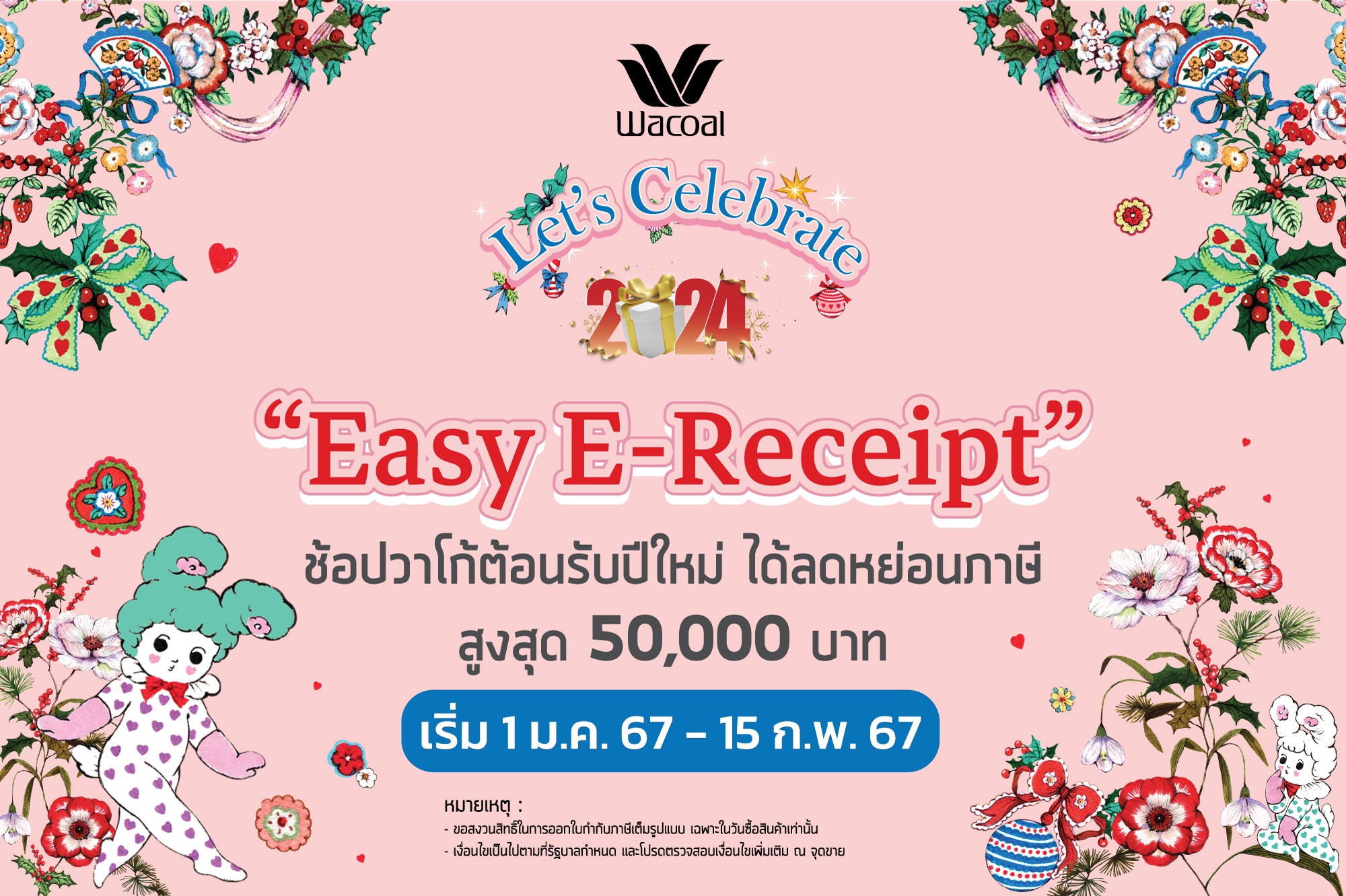 วาโก้ “Easy E-receipt” ช้อปวาโก้ต้อนรับปีใหม่ ได้ลดหย่อนภาษี สูงสุด 50,000 บาท