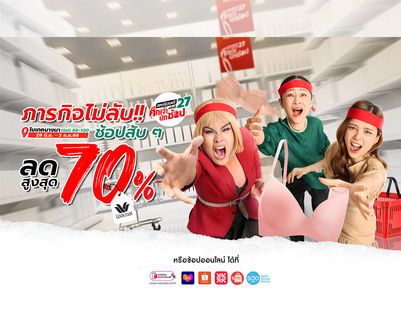 วาโก้ ท้าดวลเจ้านักช้อปร่วมภารกิจไม่ลับ…ช้อปแบบสับๆ กับทัพสินค้าชุดชั้นในรักษ์โลก ลดสูงสุด 70% ในงานสหกรุ๊ปแฟร์ ครั้งที่ 27