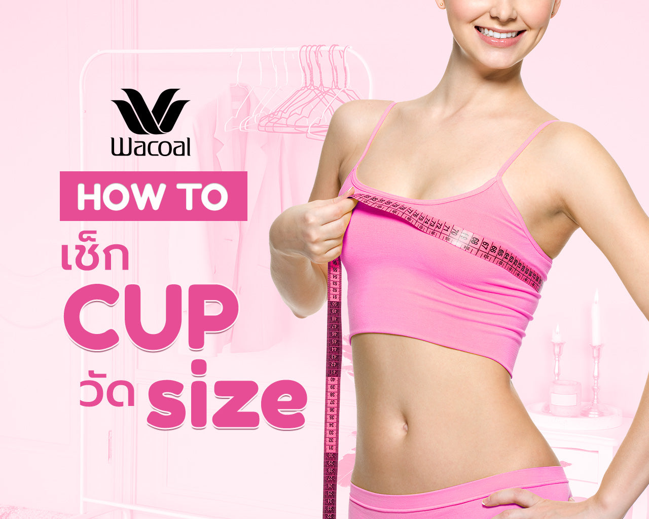 วัดไซซ์ชุดชั้นใน