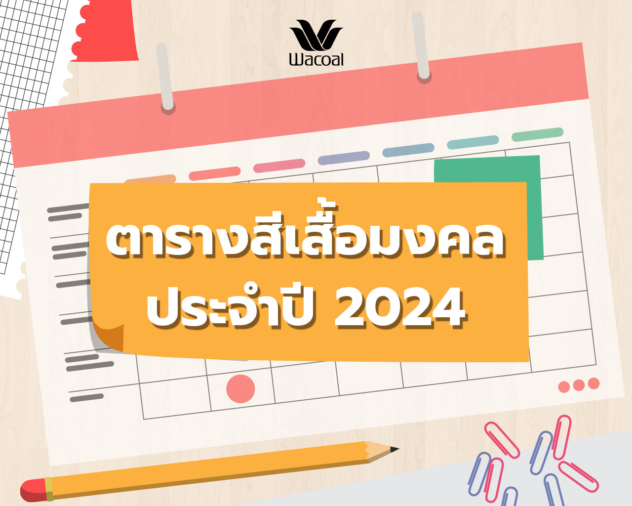 สีเสื้อมงคล 2024