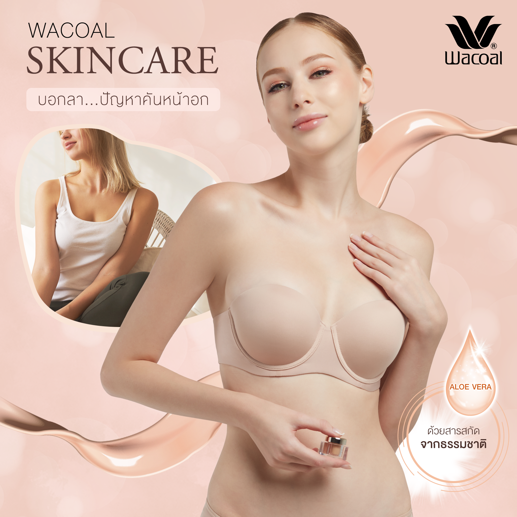 บอกลา.. ปัญหาคันหน้าอก