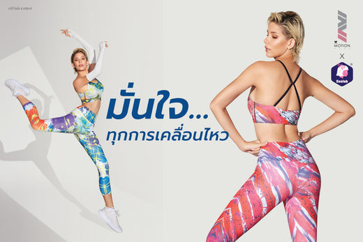 วาโก้ ดึงไทยดีไซน์เนอร์สุดเจ๋ง วินนี่-เคสิยาห์ ชุมพวง ร่วมออกแบบคอลเลคชันใหม่ WACOAL MOTION X KEZIAH