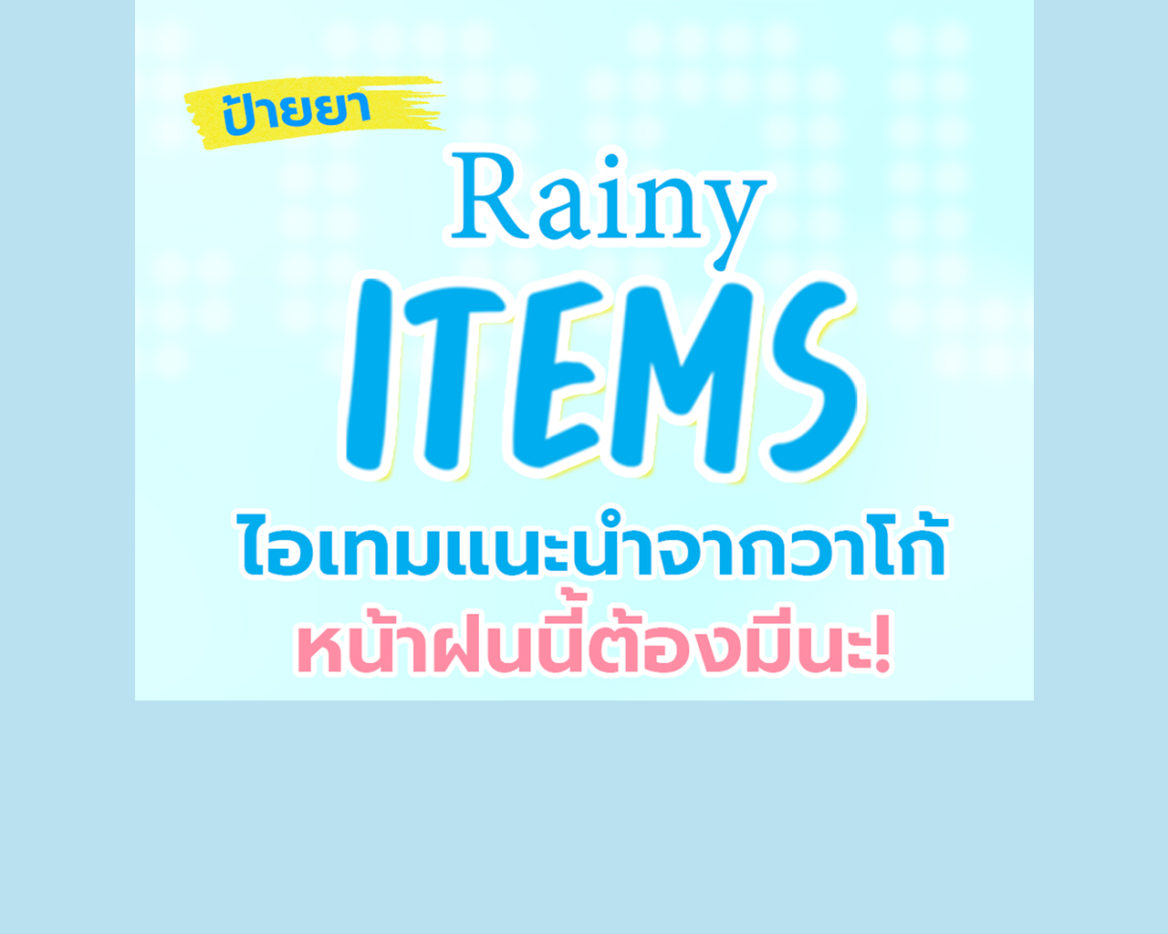 ป้ายยา! ชุดชั้นในใส่หน้าฝน