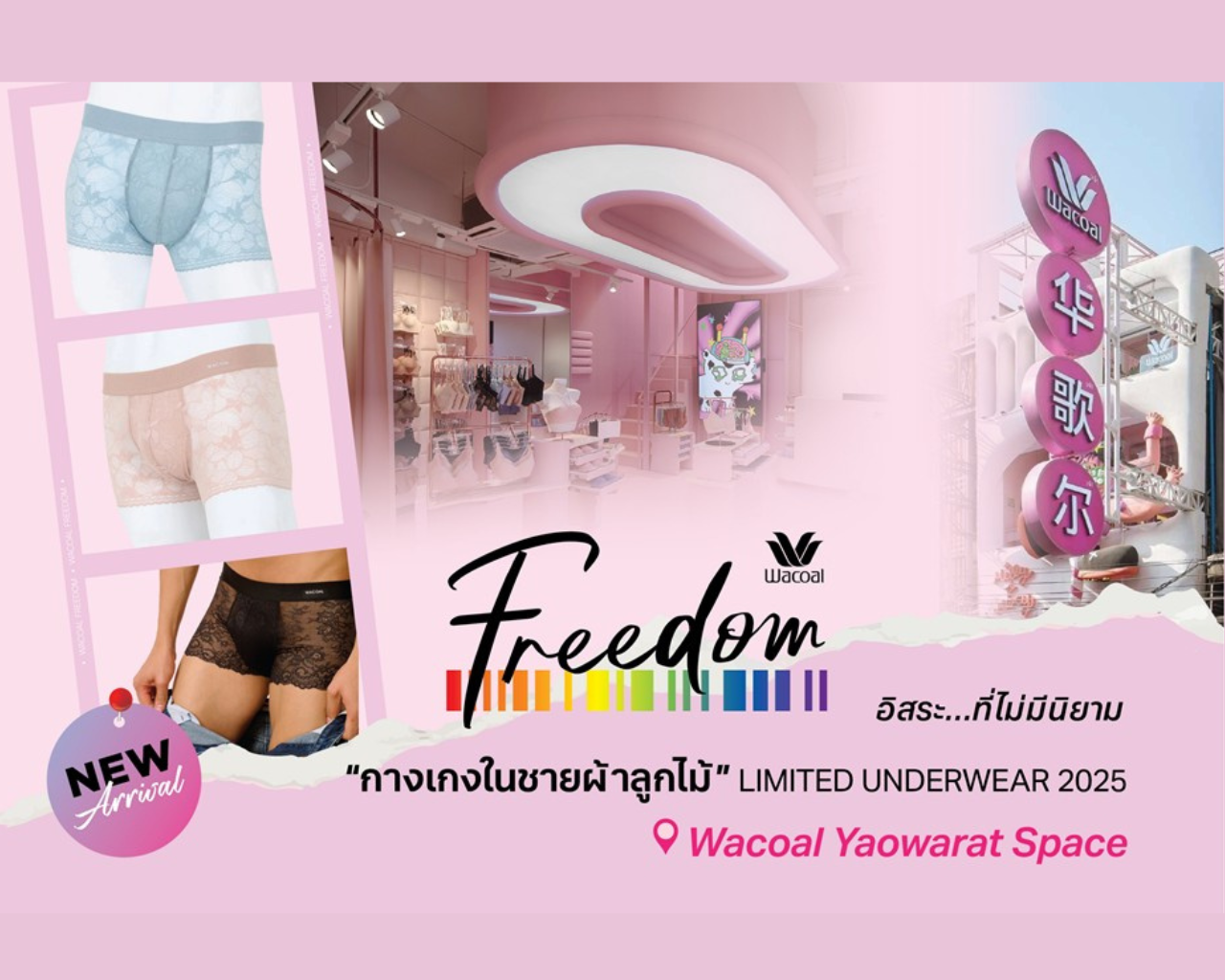 ตามคำเรียกร้อง “วาโก้กางเกงในชาย ผ้าลูกไม้” กลับมาแล้ว เชิญสัมผัสและช้อปได้ที่ Wacoal Yaowarat Space