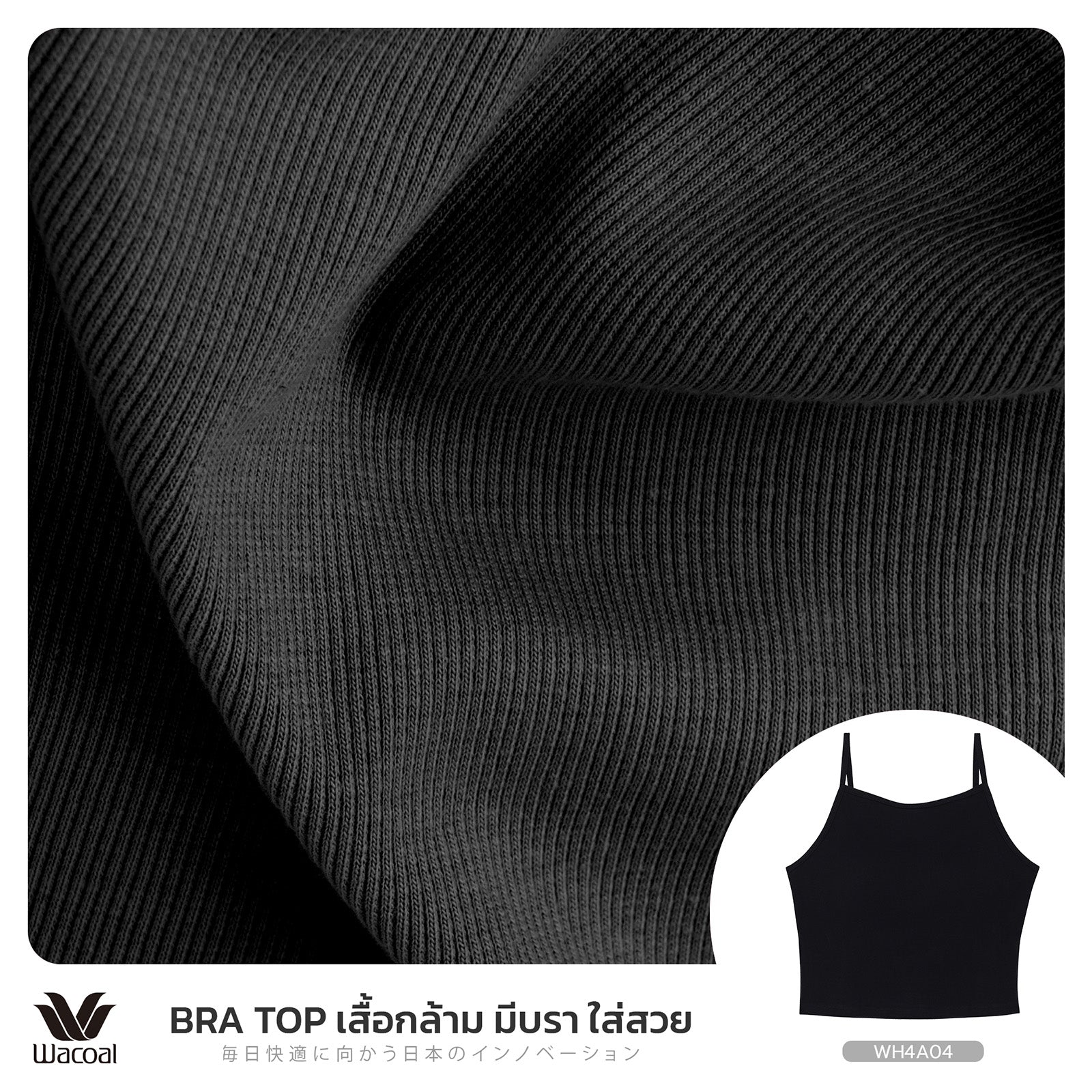 Wacoal เสื้อกล้ามเสริมบรา Bra Top รุ่น WH4A04 สีดำ (BL)