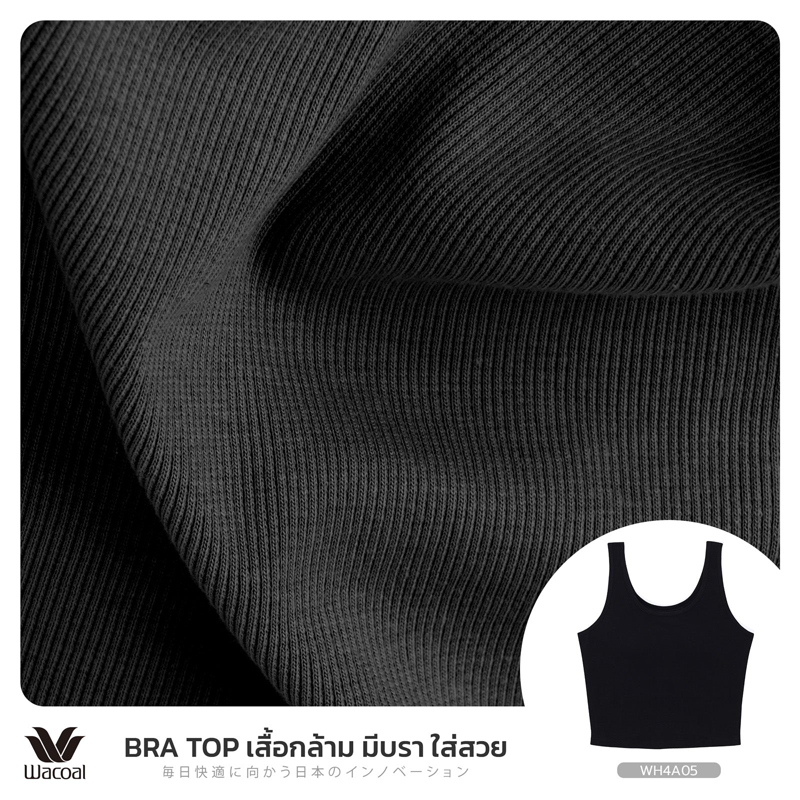 Wacoal เสื้อกล้ามมีบรา Bra Top รุ่น WH4A05 สีดำ (BL)