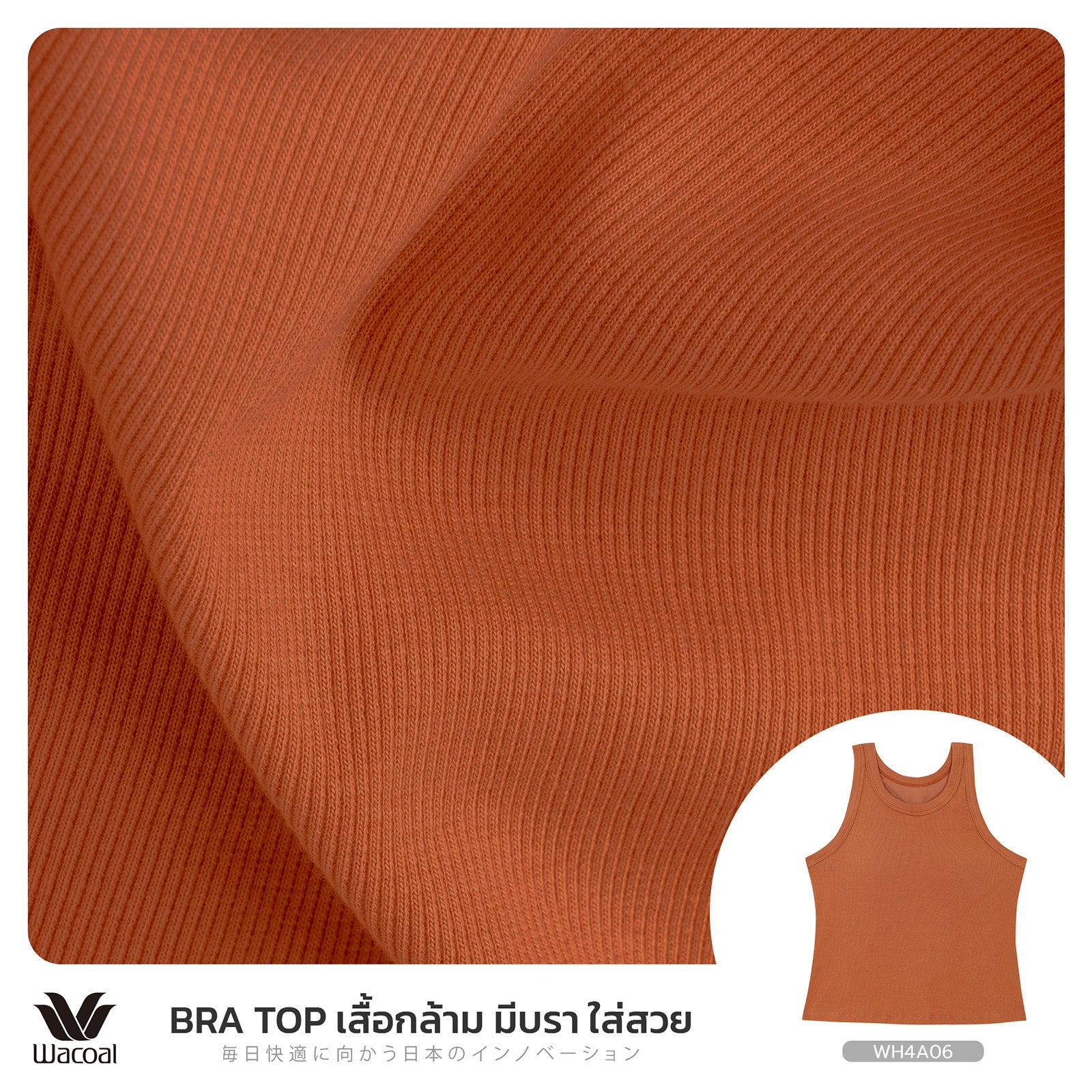 Wacoal เสื้อกล้ามเสริมบรา Bra Top รุ่น WH4A06 สีน้ำตาล (BR)