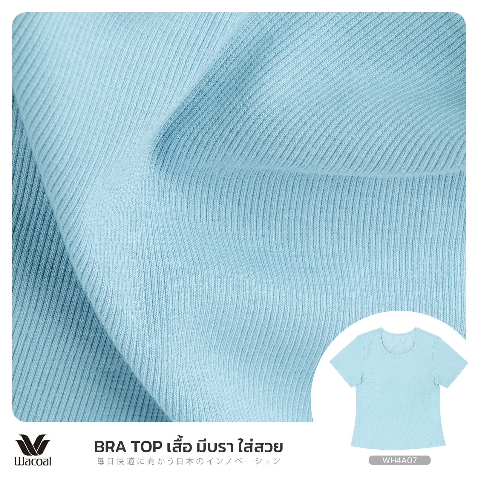 Wacoal เสื้อยืดมีบรา Bra Top รุ่น WH4A07 สีฟ้า (SX)