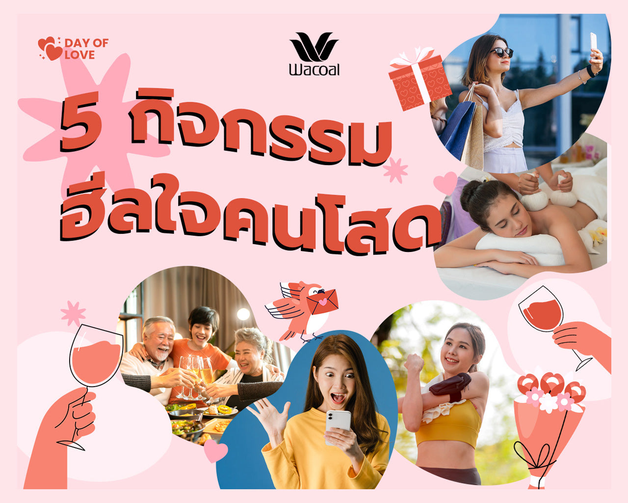 กิจกรรมฮีลใจคนโสดวาเลนไทน์
