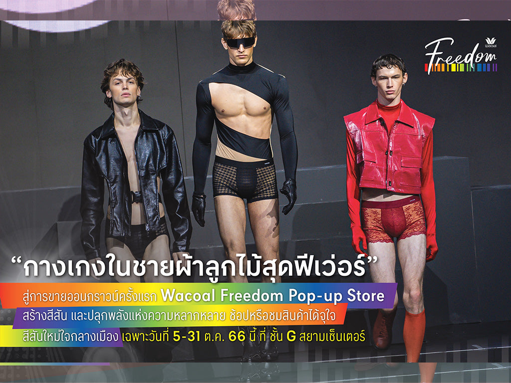“วาโก้” ต้านกระแสไม่ไหว “กางเกงในชายผ้าลูกไม้” สุดฟีเว่อร์  ล่าสุดเปิด Wacoal Freedom Pop-up Store ชั้น G ศูนย์การค้าสยามเซ็นเตอร์ สำหรับกลุ่มคนที่ไม่มีนิยาม ให้ช้อปหรือชมสินค้าได้จุใจ สีสันใหม่ใจกลางเมือง