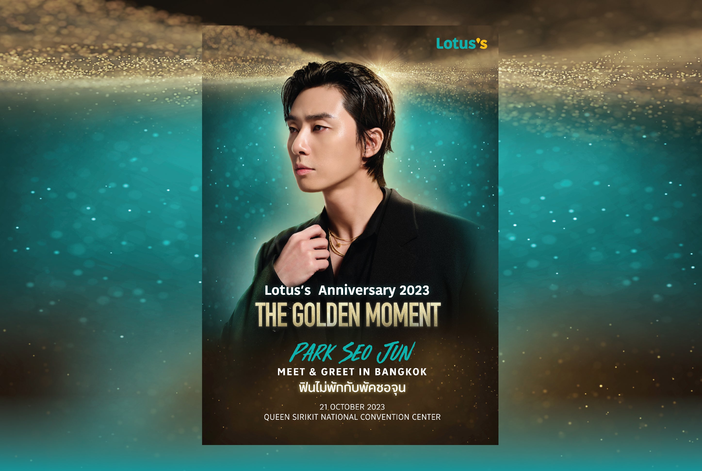 Wacoal เอาใจนักช้อปสายเกา จัดโปรโมชันสุดเอ็กซ์คลูซีฟ "ภารกิจพิชิตรัก พัคซอจุน"  ค้นหา 30 Lucky Fan ร่วม Meet & Greet กระทบไหล่ "พัคซอจุน"  เริ่ม 8 กันยายน 2566 – 8 ตุลาคม 2566 เท่านั้น!