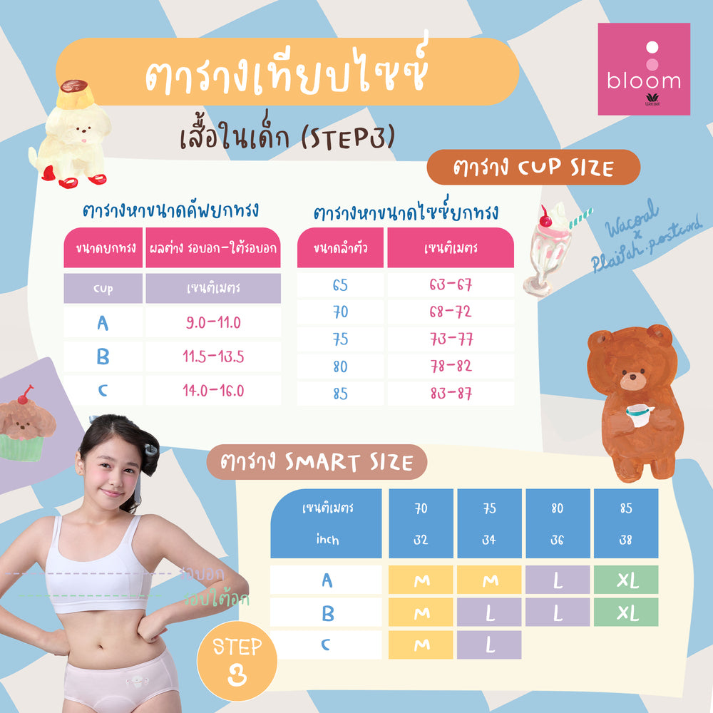 Wacoal Bloom Step 3 ชุดชั้นในสำหรับเด็ก เสื้อในเด็กลาย Plaifah.postcard รุ่น WB1Y13 สีขาว (WH)