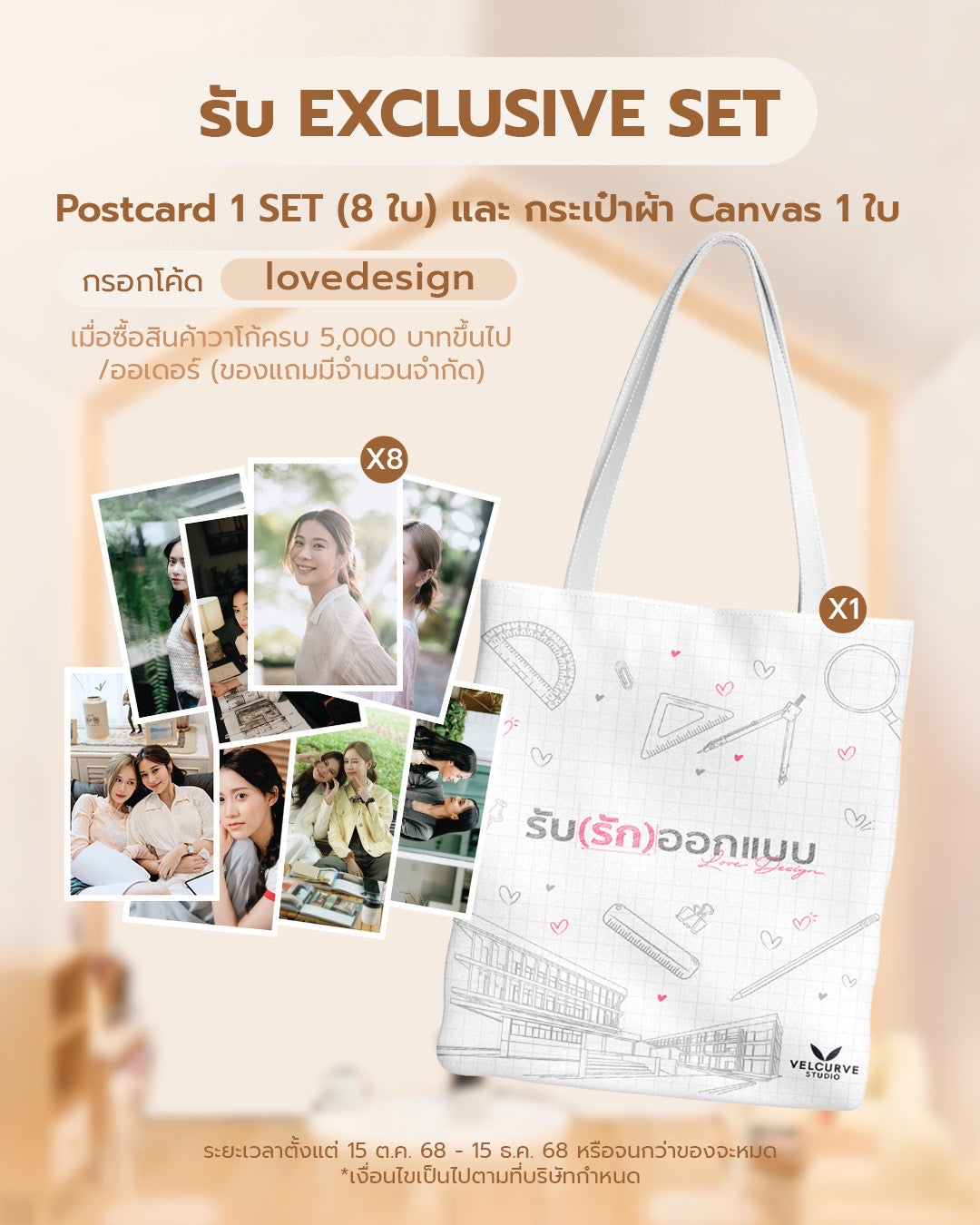 แถมฟรี Exclusive Set  (Wacoal x Love Design) *เมื่อช้อปครบตามเงื่อนไข