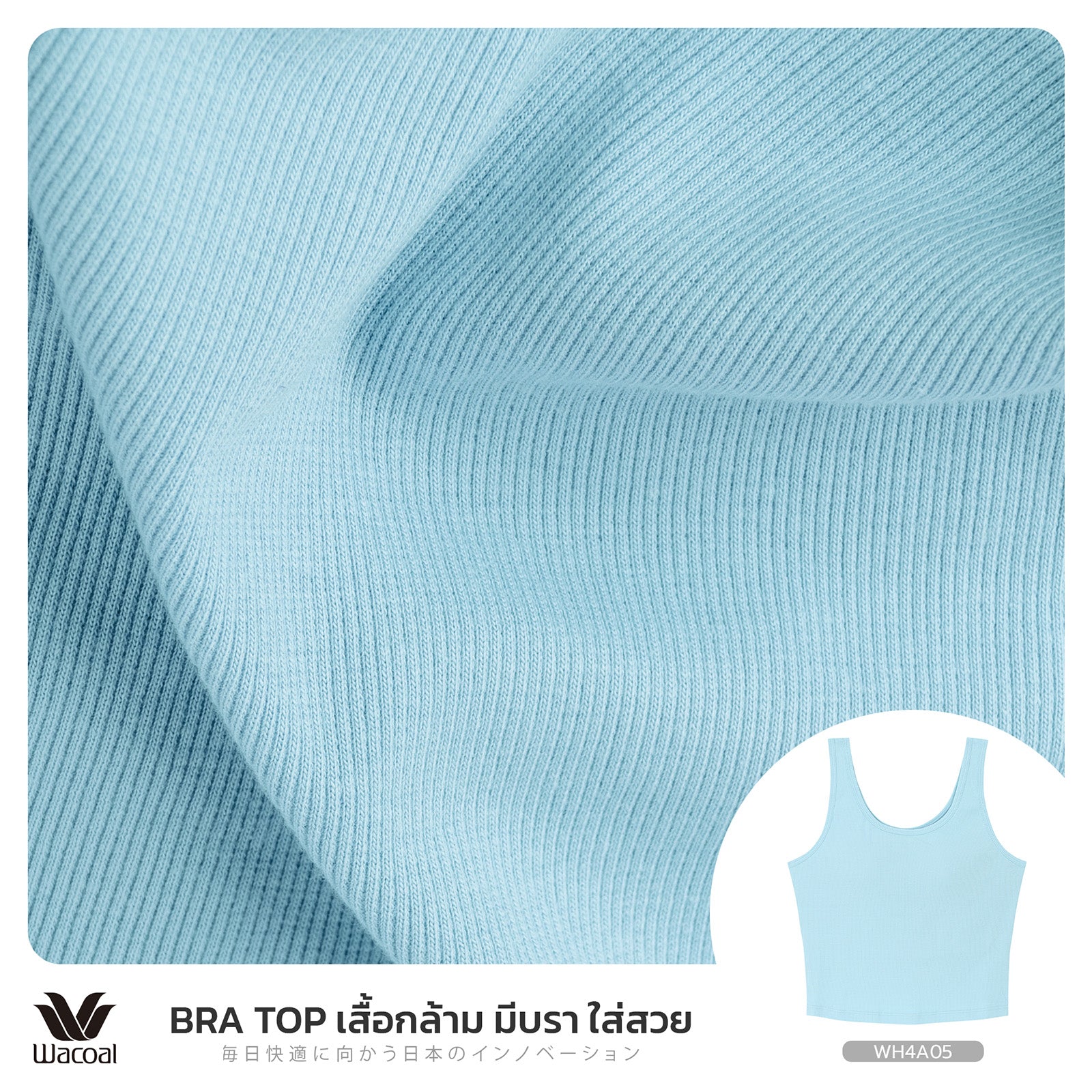Wacoal เสื้อกล้ามเสริมบรา Bra Top รุ่น WH4A05 สีฟ้า (SX)