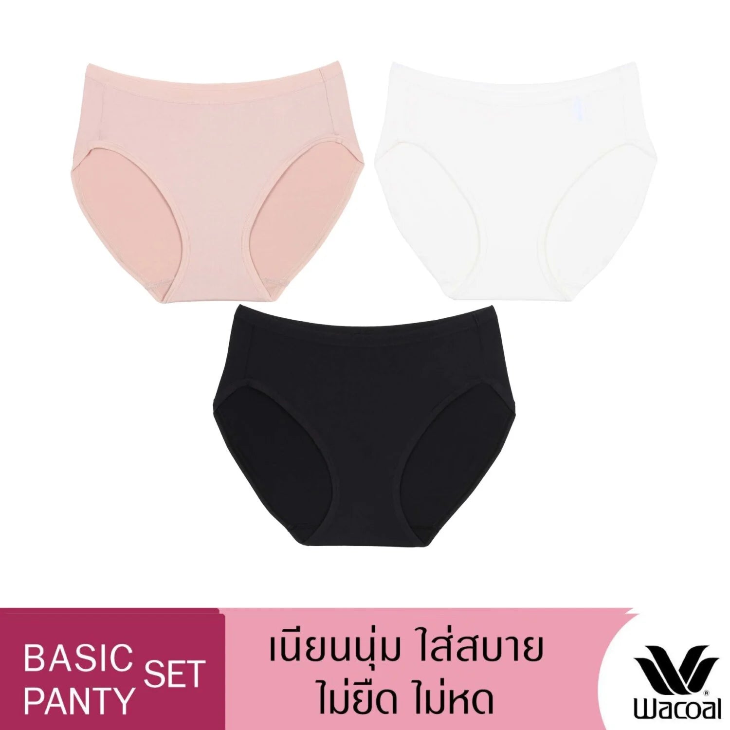 Wacoal Panty pack กางเกงในใส่สบาย รูปแบบบิกินี่ set 3 ชิ้น รุ่น WU1T34 คละสี (สีเบจ-สีดำ-สีครีม)