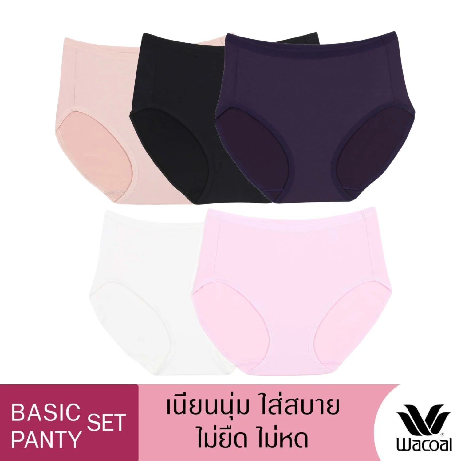 Wacoal Panty pack กางเกงในใส่สบาย รูปแบบเต็มตัว set 5 ชิ้น รุ่น WU4F34 คละสี (สีเบจ-สีดำ-สีชมพูดอกคาร์เนชั่น-สีครีม-สีม่วง)
